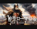 １５章　西欧封建社会の動揺　～神聖ローマ皇帝たち～　 果てしなく続く世界史朗読　【西洋史】【大学受験】【世界史】【中世ヨーロッパ】