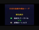 キャプテン翼4　日本代表選抜リーグ　南武大フースバル対武蔵ローレルス
