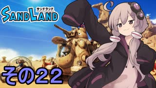 ゆかりさんと砂の王国２２【SAND LAND】