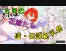 【盛・伝説新乳祭】6月の花嫁は伝説新乳祭【シノビマスター】