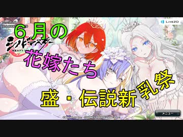 【盛・伝説新乳祭】6月の花嫁は伝説新乳祭【シノビマスター】