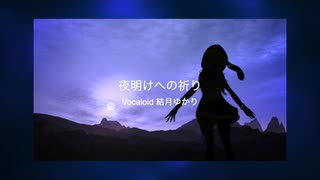 夜明けへの祈り 結月ゆかり　オリジナル曲