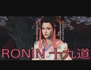 【 RISE OF THE RONIN 】流浪人生活　十九道【後編】