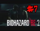 スピードワゴンはクールに去るぜ【BIOHAZARD RE2】#7