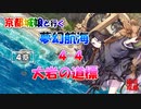 京都編成/夢幻航海 4-4 大岩の道標