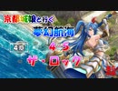 京都編成/夢幻航海 4-5 ザ・ロック