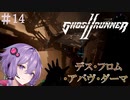 【Ghostrunner2】結月ゆかりはサイバネニンジャの夢を見るか#14