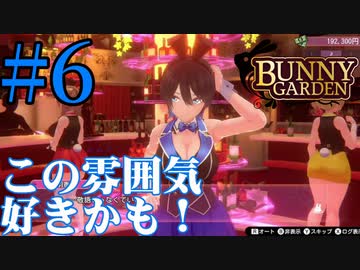 【実況】シードル片手に『バニーガーデン』を全力で楽しむ実況　#6【ネタバレあり】【雪月 天音】