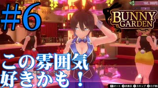 【実況】シードル片手に『バニーガーデン』を全力で楽しむ実況　#6【ネタバレあり】【雪月 天音】