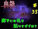 【 血怨  -完全版- 三十五幕 】それは終わることなき血の呪い 本当に驚くと声が出ない 【 フリーゲーム  ホラーゲーム 】