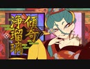 【ニコカラ】 傾奇浄瑠璃 【offvocal】