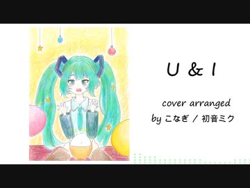 U & I / cover arranged by こなぎ - 初音ミク