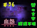 【 血怨  -完全版- 三十六幕 】それは終わることなき血の呪い リセットボタンはどこですか！？ 【 フリーゲーム  ホラーゲーム