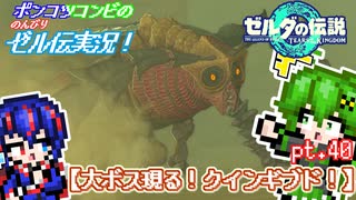 大ボス現る！クィンギブド！【ポンコツコンビの のんびり ゼル伝実況！】【ゆっくり実況】pt.40