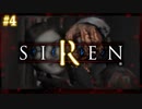 どうあがいても、絶望。【SIREN（サイレン）】初見プレイ４日目（2024/04/05アーカイブ）