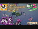 【Splatoon(スプラトゥーン)2 オクト・エキスパンション】ゆたぁ～りしてられない!? 今更やる裏のヒーローモード!! #45 [萌黄鮭]