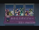 おかえりボイジャー/芝田イコfeat.GUMI【2024ボカロック投稿祭】