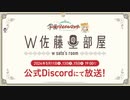 W佐藤の部屋第2回 Discordニコニコ風