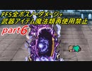 【ゆっくり実況】FF5全ボスノーダメージ+武器アイテム魔法類再使用禁止縛りpart6