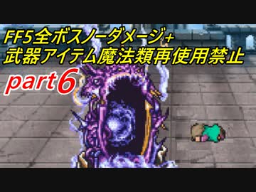 【ゆっくり実況】FF5全ボスノーダメージ+武器アイテム魔法類再使用禁止縛りpart6