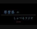 琴葉葵のしゃべるラジオ　第26回