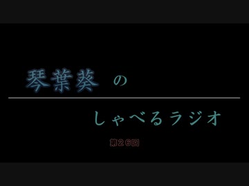 琴葉葵のしゃべるラジオ　第26回