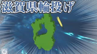 普通なら絶対に出てこない発想から生まれたゲーム【滋賀県輪投げ】