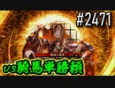【英傑大戦】 決めるぞ！下剋上 #2471 vs騎馬単勝頼