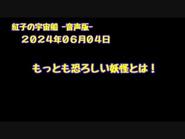 紅子の宇宙船 －音声版－ 2024年06月04日