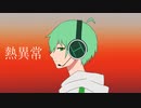 【UTAUカバー】熱異常 / いよわ【未守ハル(Cho.形見彼世)】
