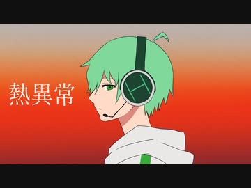 【UTAUカバー】熱異常 / いよわ【未守ハル(Cho.形見彼世)】