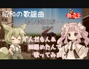 【ずんだもん＆四国めたん 歌ってみた】もしも明日が・・・/わらべ【昭和 懐メロ】