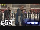 【Detroit:Become Human実況】2周目◆５４