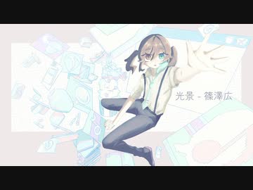 光景　篠澤広 篠澤広「光景」Official Music Video - ニコニコ動画