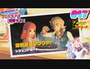 【ポケモンSV】琴葉姉妹はパルデアを満喫する！＃17～潜鋼のヌシ～【琴葉姉妹実況】