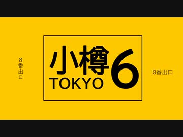 8番出口【非公式イメージソング】(フル ver)　小春六花&夏色花梨&花隈千冬カバー