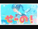 せーの！ feat.初音ミク