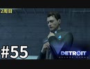 【Detroit:Become Human実況】2周目◆５５