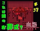 【 血怨  -完全版- 三十七幕 】それは終わることなき血の呪い このお葬式は誰のお葬式？ 【 フリーゲーム  ホラーゲーム 】