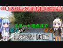 【GeoGuessr日本版】47都道府県を巡る旅 第23話前編