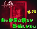 【 血怨  -完全版- 三十八幕 】それは終わることなき血の呪い 鏡の人物は亜子ちゃん？ 【 フリーゲーム  ホラーゲーム 】