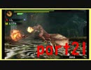 【モンハン4G】王者　part21