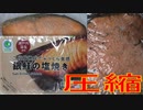銀鮭の塩焼きを圧縮して食べました。I compressed grilled salted silver salmon and ate it.