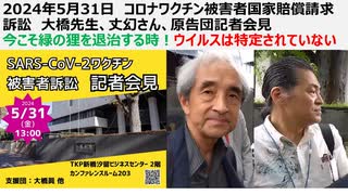 【音量調整再掲載】【脱医療洗脳】2024年5月31日 コロナワクチン被害者国家賠償請求訴訟　大橋先生、丈幻さん、原告団記者会見　今こそ緑の狸を退治する時！ウイルスは特定されていない