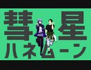 【にじさんじMMD】彗星ハネムーン【MMD刀剣乱舞】
