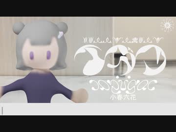 イガク / 小春六花 【cover】