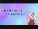 私が明日死ぬなら/キタニタツヤ(Piano.ver)【SynthV琴葉茜カバー】