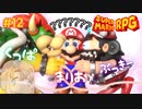 チュッ♡【スーパーマリオRPG/Switch版】#12