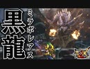 残り○○秒。刻め魂の撃龍葬：禁忌 ミラボレアス【モンスターハンターダブルクロス】part165「G級編」