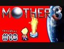 【MOTHER3】おもしろくて、ちょっぴり切ない傑作RPG #13